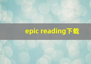 epic reading下载